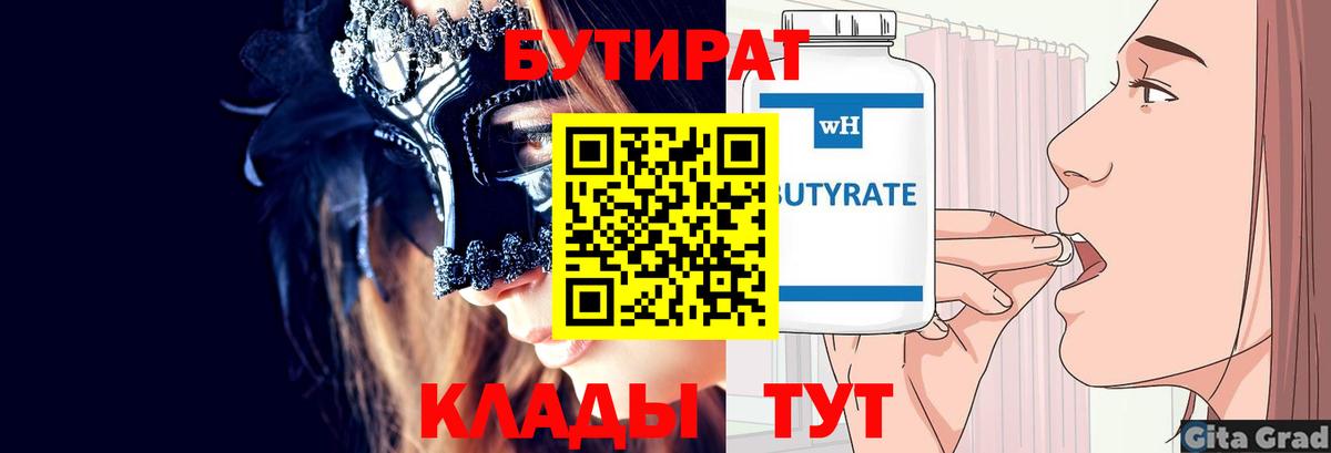 Анжеро-Судженск  Бутират 1.4BDO  БУТИРАТ  Вход с VPN 