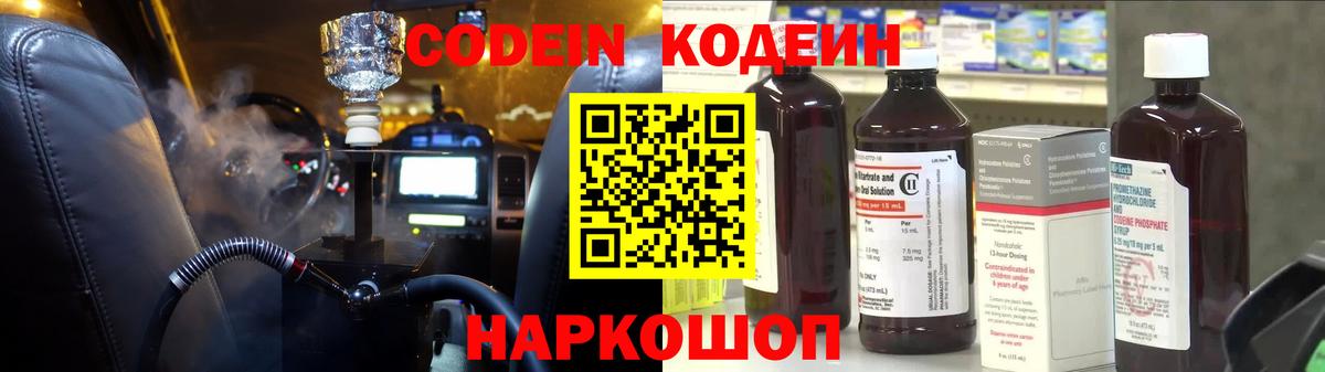 Codein напиток Lean (лин) Анжеро-Судженск